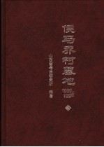 侯马乔村墓地 1959-1996 中