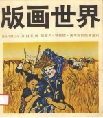 版画世界 10