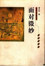 面对微妙