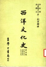 西洋文化史 第5卷
