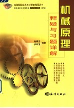 机械原理释疑与习题详解