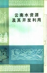 云南水资源及其开发利用
