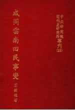 中央研究院近代史研究所专刊 咸同云南回民事变