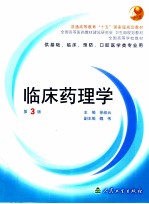 临床药理学 第3版