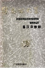 张志公文集 2 汉语修辞