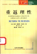 重返理性 对启蒙运动证据主义的批判以及为理性与信仰上帝的辩护