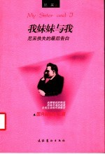 我妹妹与我 尼采佚失的最后告白