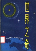 世界之奇