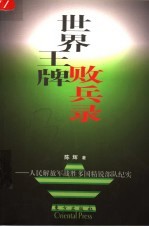 世界王牌败兵录 人民解放军战胜多国精锐部队纪实