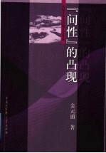 “间性”的凸现