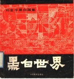 黑白世界 刘金平黑白画集