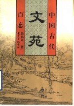 中国古代文苑百态