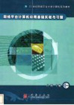 网络平台计算机应用基础实验与习题