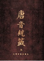 唐音统签 9