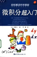 轻松解读科学奥秘 微积分超入门