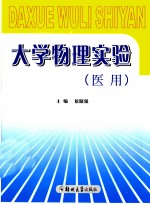 大学物理实验 医用