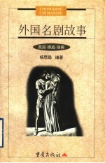 外国名剧故事 英国·挪威·瑞典