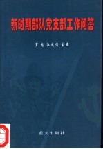 新时期部队党支部工作问答