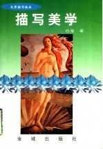 描写美学 文学描写技法