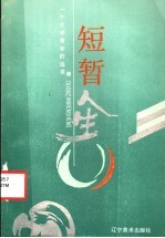 短暂人生:一个艺术青年的追求