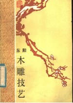 东阳木雕技艺