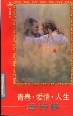 青春·爱情·人生译诗集