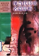 现当代诗歌名篇赏析 5