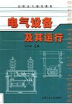 电气设备及其运行