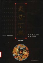 炎黄汇典 图像卷