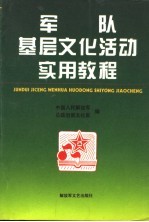 军队基层文化活动实用教程