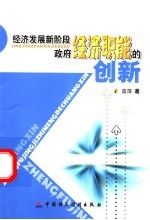 经济发展新阶段政府经济职能的创新