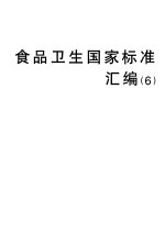 食品卫生国家标准汇编 6