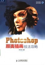 Photoshop颜面插画技法攻略