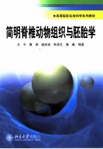 简明脊椎动物组织与胚胎学