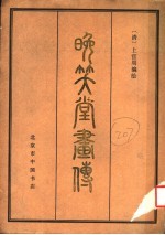 晚笑堂画传