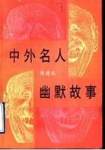 中外名人幽默故事