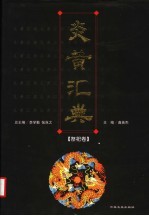 炎黄汇典 祭祀卷