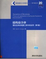 结构动力学 理论及其在地震工程中的应用 第2版