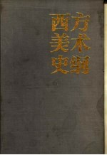 西方美术史纲