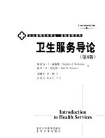 卫生服务导论 第6版