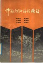 中国古代文论精粹谈