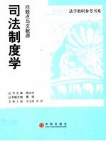 司法制度学 问题点与文献源