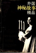 外国神秘故事精品