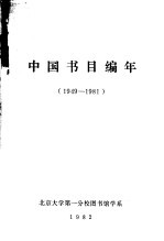 中国书目编年 1949-1981