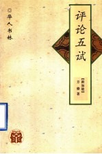评论五试
