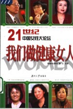 我们做健康女人 21世纪中国女性大论坛