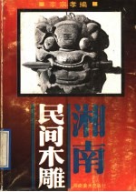 湘南民间木雕 图集