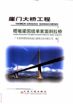 崖门大桥工程塔墩梁固结单索面斜拉桥