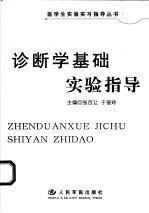 诊断学基础实验指导