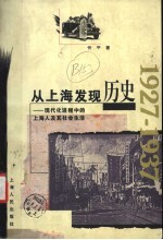 从上海发现历史 现代化进程中的上海人及其社会生活 1927-1937